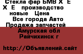 Стекла фар БМВ Х5 Е70 Х6 Е71 производство BOSCH новые › Цена ­ 6 000 - Все города Авто » Продажа запчастей   . Амурская обл.,Райчихинск г.